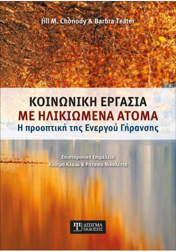 Κοινωνική Εργασία με Ηλικιωμένα Άτομα