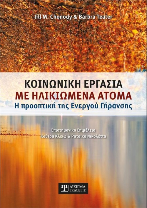 Κοινωνική Εργασία με Ηλικιωμένα Άτομα