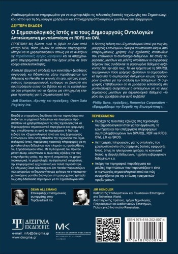 Ο Σημασιολογικός Ιστός για τους Δημιουργούς Οντολογιών