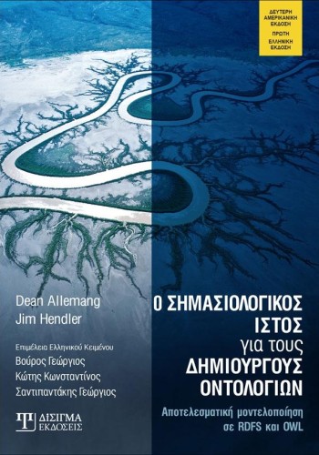 Ο Σημασιολογικός Ιστός για τους Δημιουργούς Οντολογιών