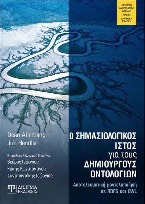 Ο Σημασιολογικός Ιστός για τους Δημιουργούς Οντολογιών