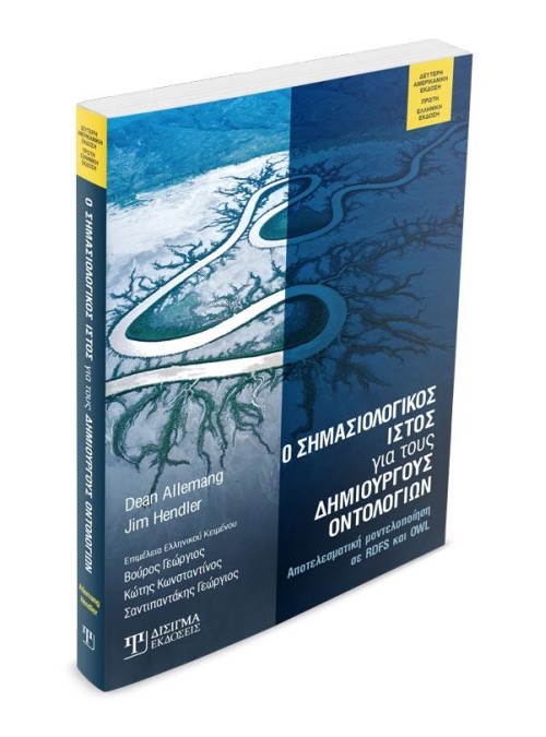 Ο Σημασιολογικός Ιστός για τους Δημιουργούς Οντολογιών