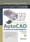Τεχνικό Σχέδιο με AutoCAD 2020
