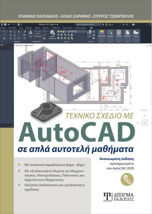 Τεχνικό Σχέδιο με AutoCAD 2020
