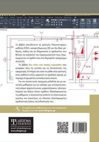 Τεχνικό Σχέδιο με AutoCAD 2020