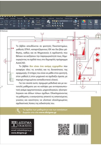 Τεχνικό Σχέδιο με AutoCAD 2020