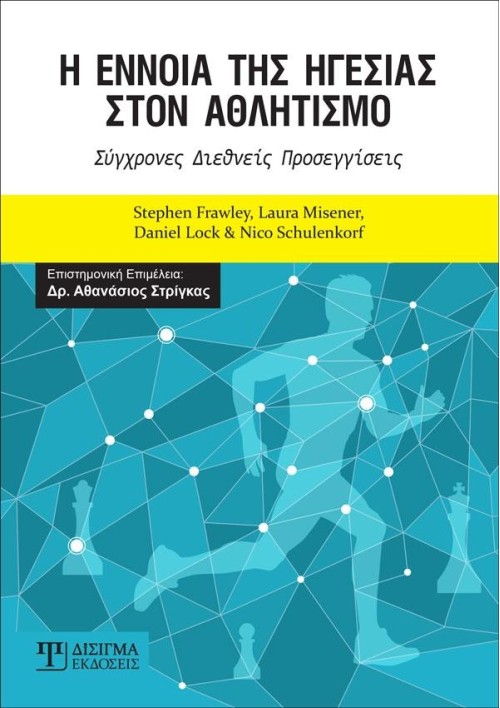 Η Έννοια της Ηγεσίας στον Αθλητισμό