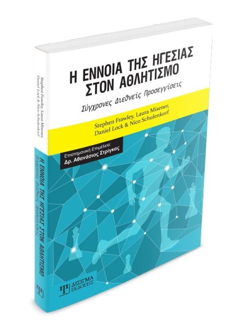 Η Έννοια της Ηγεσίας στον Αθλητισμό