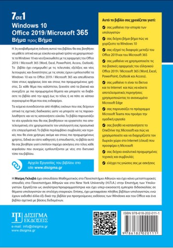 7 σε 1 Windows 10 - Office 2019- Microsoft 365: Βήμα προς Βήμα