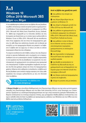 7 σε 1 Windows 10 - Office 2019- Microsoft 365: Βήμα προς Βήμα