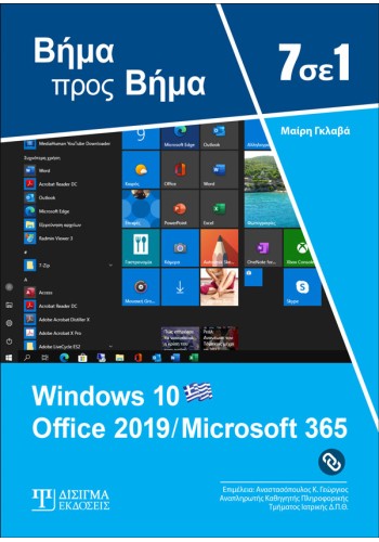 7 σε 1 Windows 10 - Office 2019- Microsoft 365: Βήμα προς Βήμα