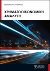 Χρηματοοικονομική Ανάλυση