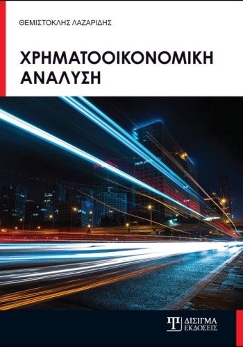 Χρηματοοικονομική Ανάλυση