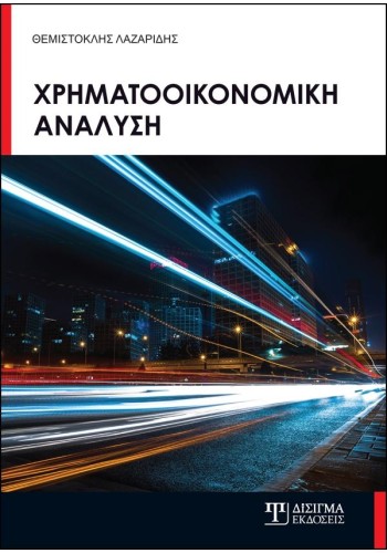 Χρηματοοικονομική Ανάλυση