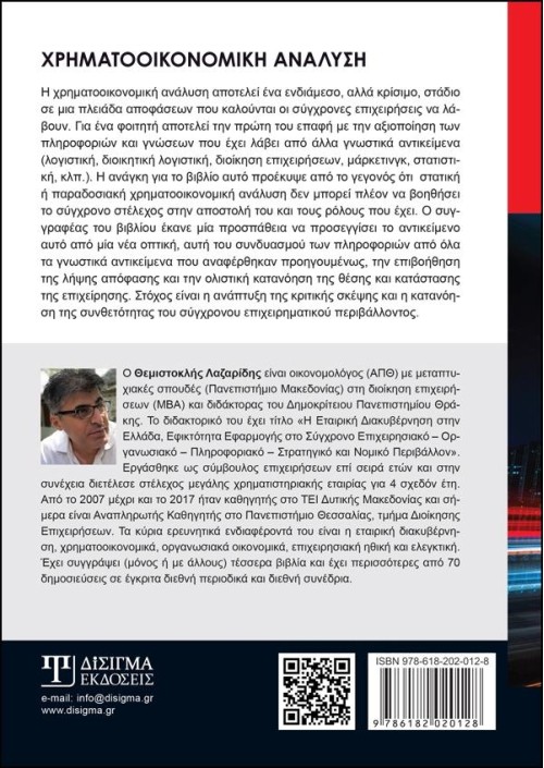 Χρηματοοικονομική Ανάλυση