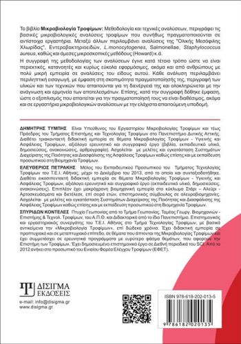 Μικροβιολογία Τροφίμων