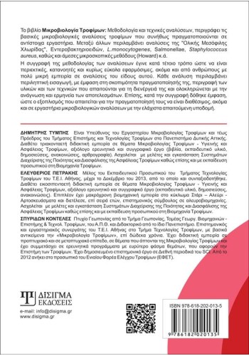 Μικροβιολογία Τροφίμων