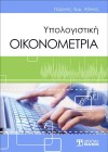 Υπολογιστική Οικονομετρία