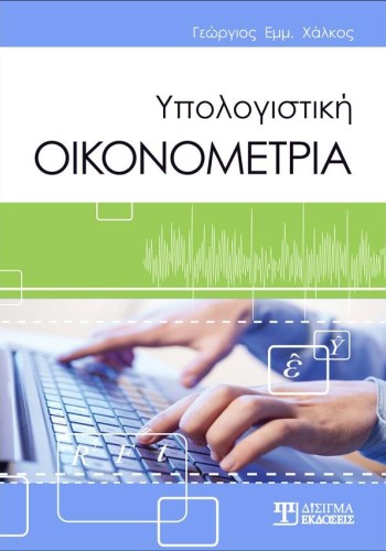 Υπολογιστική Οικονομετρία