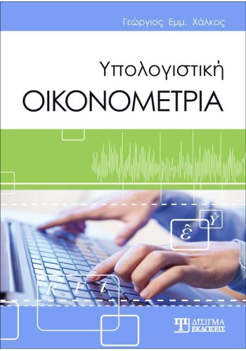 Υπολογιστική Οικονομετρία