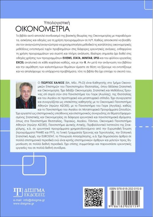 Υπολογιστική Οικονομετρία