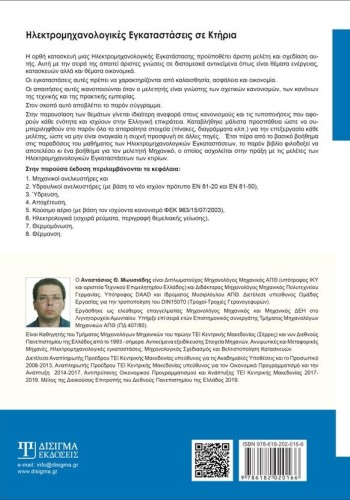 Ηλεκτρομηχανολογικές Εγκαταστάσεις σε κτήρια