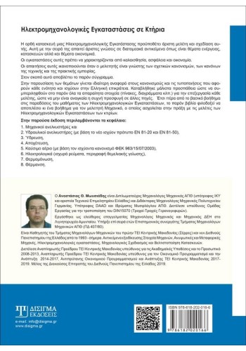 Ηλεκτρομηχανολογικές Εγκαταστάσεις σε κτήρια Ηλεκτρομηχανολογικές Εγκαταστάσεις σε κτήρια