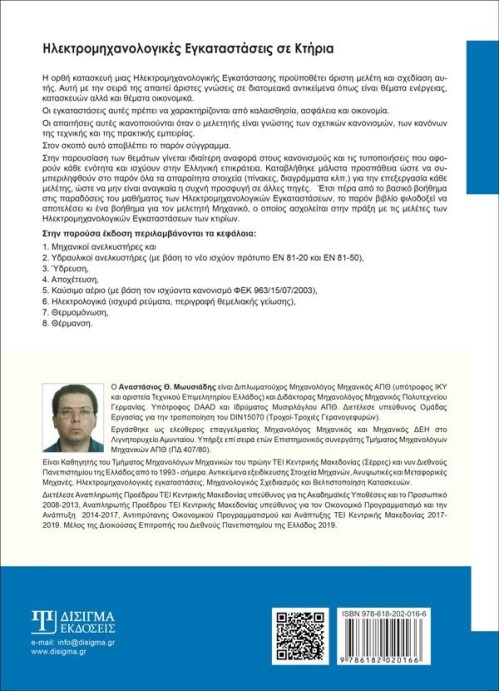 Ηλεκτρομηχανολογικές Εγκαταστάσεις σε κτήρια