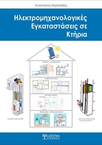 Ηλεκτρομηχανολογικές Εγκαταστάσεις σε κτήρια