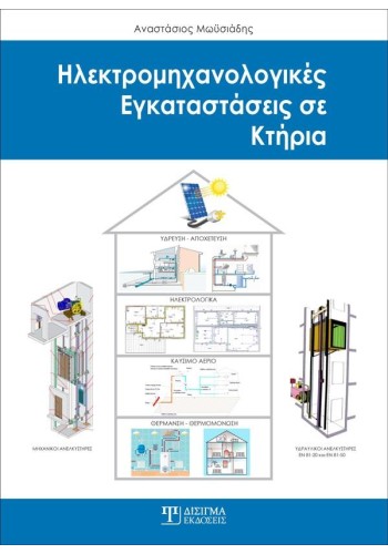 Ηλεκτρομηχανολογικές Εγκαταστάσεις σε κτήρια