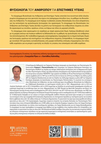 Φυσιολογία του Ανθρώπου για επιστήμες Υγείας (1η Έκδοση)