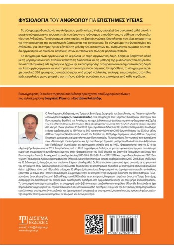 Φυσιολογία του Ανθρώπου για επιστήμες Υγείας (1η Έκδοση)