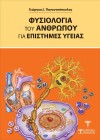 Φυσιολογία του Ανθρώπου για επιστήμες Υγείας (1η Έκδοση)
