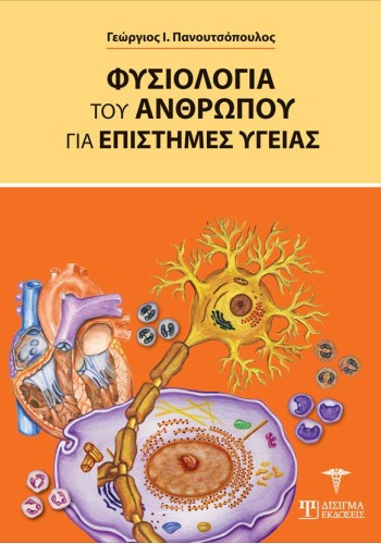 Φυσιολογία του Ανθρώπου για επιστήμες Υγείας (1η Έκδοση)