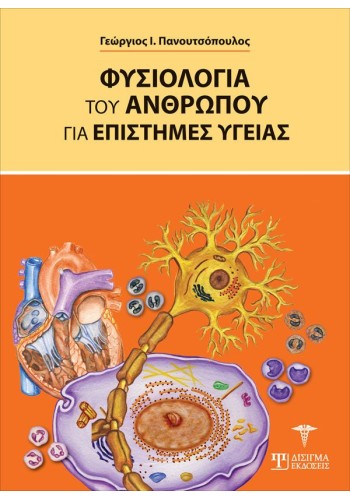 Φυσιολογία του Ανθρώπου για επιστήμες Υγείας (1η Έκδοση)
