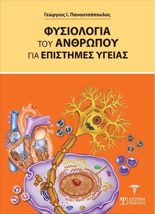 Φυσιολογία του Ανθρώπου για επιστήμες Υγείας (1η Έκδοση)