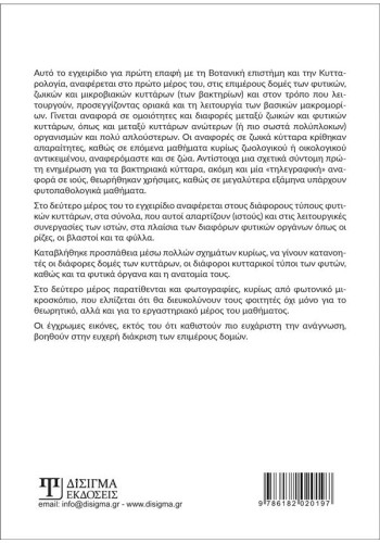 Ανατομία Μορφολογία Φυτών