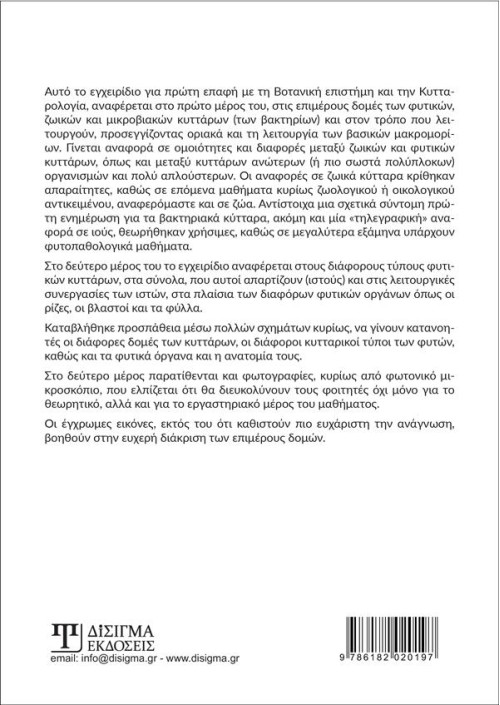 Ανατομία Μορφολογία Φυτών