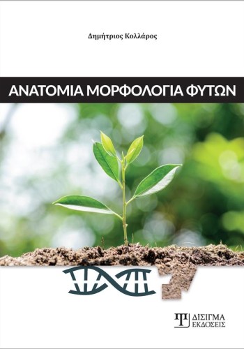 Ανατομία Μορφολογία Φυτών