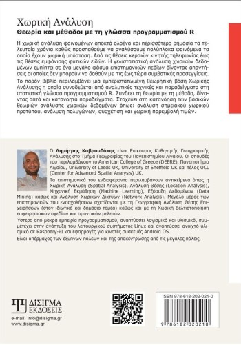 Χωρική Ανάλυση