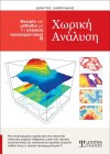 Χωρική Ανάλυση