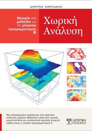 Χωρική Ανάλυση