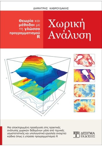 Χωρική Ανάλυση