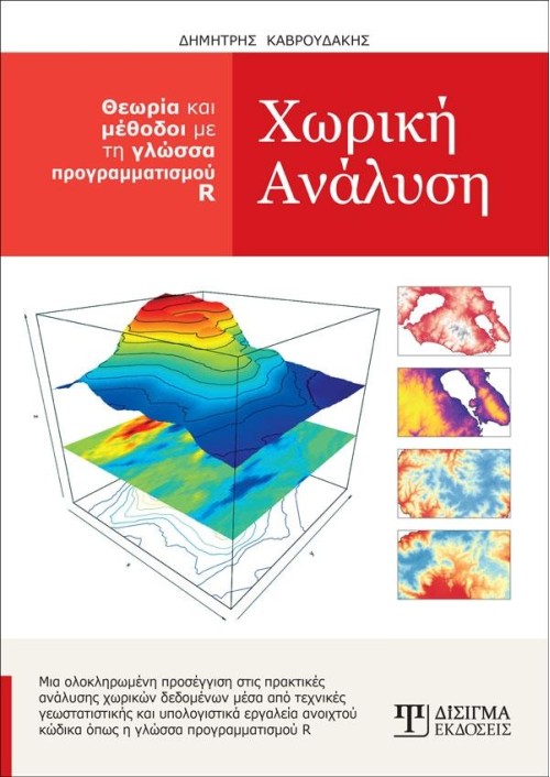 Χωρική Ανάλυση