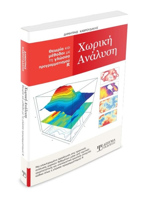 Χωρική Ανάλυση