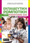 Εκπαιδευτική Ρομποτική Mindstorms EV3