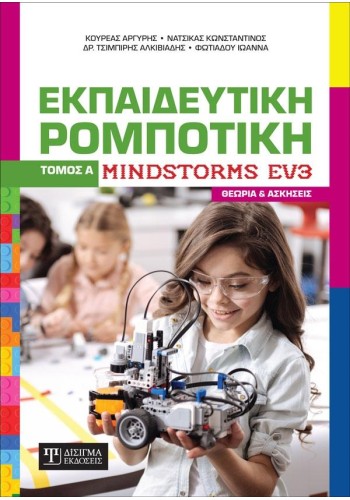 Εκπαιδευτική Ρομποτική Mindstorms EV3