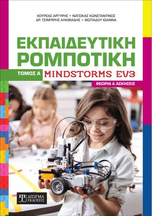 Εκπαιδευτική Ρομποτική Mindstorms EV3