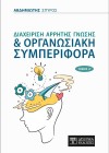 Διαχείριση Άρρητης Γνώσης & Οργανωσιακή Συμπεριφορά (τόμος Α)