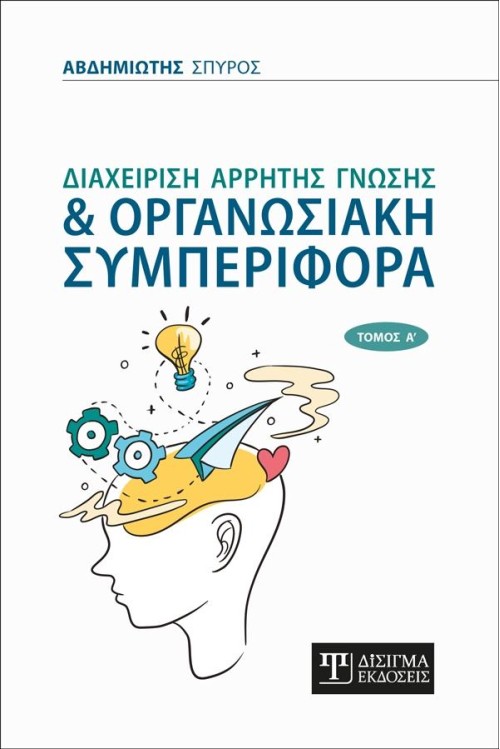 Διαχείριση Άρρητης Γνώσης & Οργανωσιακή Συμπεριφορά (τόμος Α)